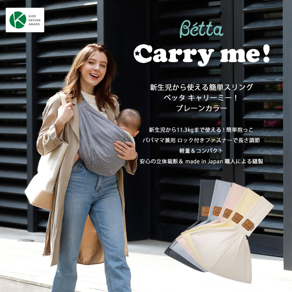 ベッタ キャリーミー プレーンカラー 簡単ベビースリング 日本製 Betta carryme 抱っこ紐 新生児から