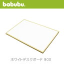 バブブ ホワイトデスクボード900 babubu. ベビーベッド サークル プレイペン パーテーション キッズコーナー ベンチ デスクにも