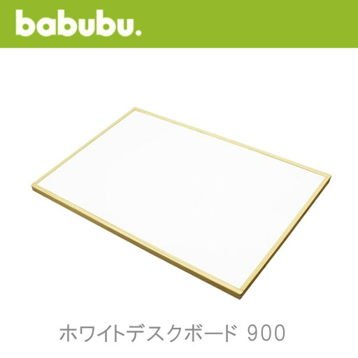 バブブ ホワイトデスクボード900 babubu. ベビーベッド サークル プレイペン パーテーション キッズコーナー ベンチ デスクにも BD-006 バブブ ホワイトデスクボード900 babubu. ベビーベッド サークル プレイペン パーテーション キッズコーナー ベンチ デスクにも BD-006