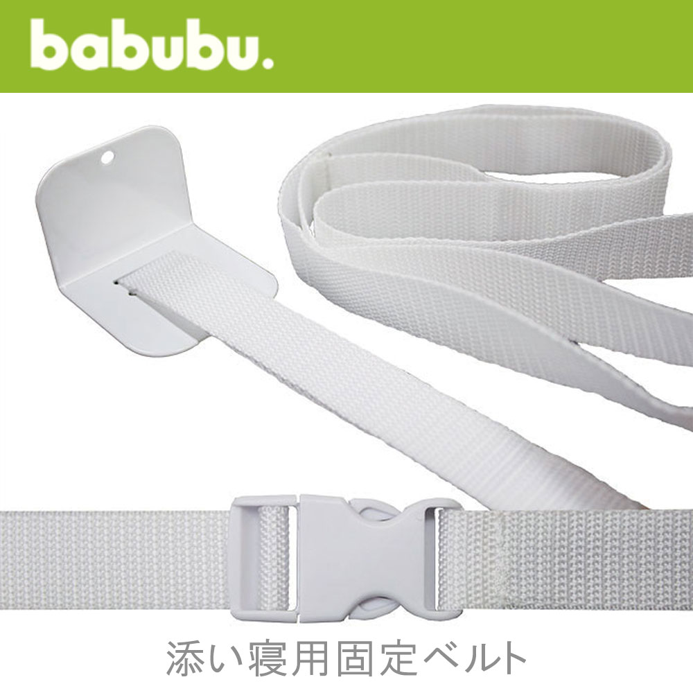 バブブ 添い寝用固定ベルト babubu.添