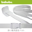 バブブ 添い寝用固定ベルト babubu.添い寝 ベビーベッド サークル プレイペン パーテーション キッズコーナー ベンチ デスクにも