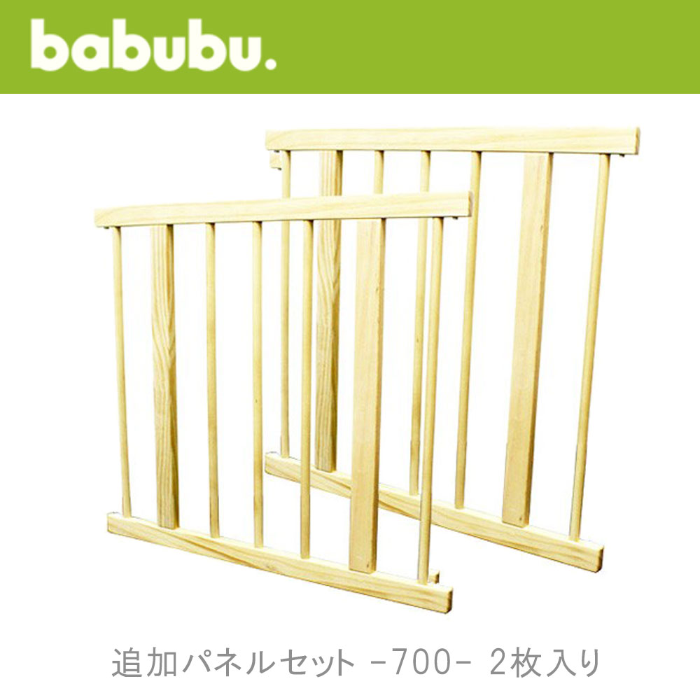 SAFETY GROW UP BABYBED　-ベビーベッド- お子様の成長に合わせてベビーベッド・サークル・パーテーション・ベンチに形を変えられる、長期間使用できるベビーベッドです。 ・0か月　ベビーベッド 通常のベビーベッドとしてはもちろん、高さを自由に変えられるので、添い寝も可能です。 ・6〜12ヶ月　プレイペン ベビーベッドとして使い終わった後は、キャスターと床板を外してつなぎなおすことでプレイペンとして使用できます。 ・18ヶ月〜2歳　キッズコーナー・パーテーション 別売りのパーテーションキットと組み合わせれば、お子様専用の空間をつくることができます。 45度ごとに調整できるオリジナルジョイントなので自由に組み替えることができます。 ・2歳以降　ベンチ・デスク キャスターとサイドパネルを取り外してベンチや、デスクに組み替えることができます。 babubu.　バブブ　追加用パネルセット700　2枚入り 対象年齢：0～2歳 外枠サイズ：W68.6×66×2cm 内枠サイズ：W70×66cm 重さ：5kg