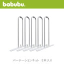 バブブ パーテーションキット 5本入り babubu. ベビーベッド サークル プレイペン パーテーション キッズコーナー ベンチ デスクにも