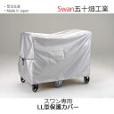 スワン専用 LL型保護カバー 送料無料 五十畑工業Swan【沖縄・離島配送不可商品】 1