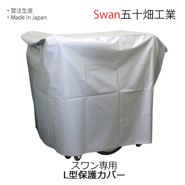 スワン専用 L型保護カバー 送料無料 五十畑工業Swan【沖縄・離島配送不可商品】