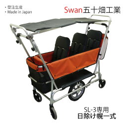 スワン SL-3用 日除け幌一式 五十畑工業Swan【沖縄・離島配送不可商品】