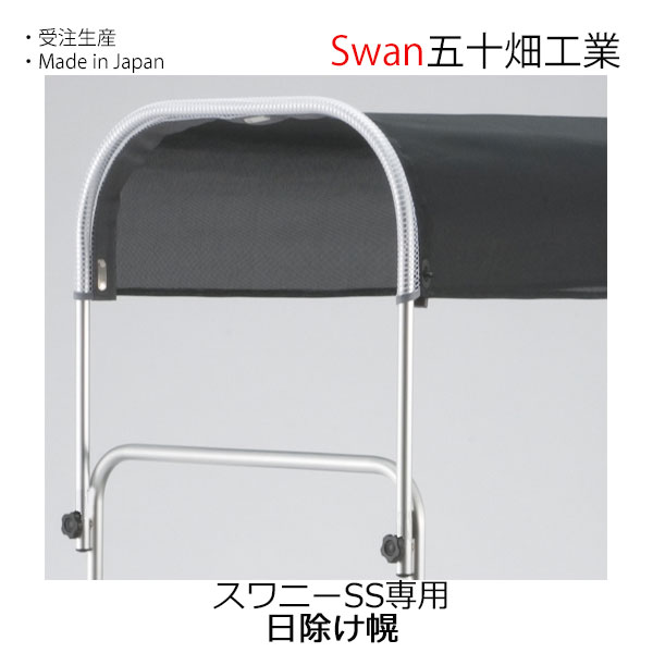 スワン スワニーSS用 日除け幌一式 五十畑工業Swan