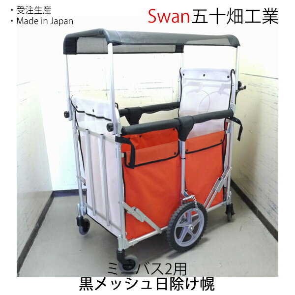 スワン ミニバス用 日除け幌一式 五十畑工業Swan