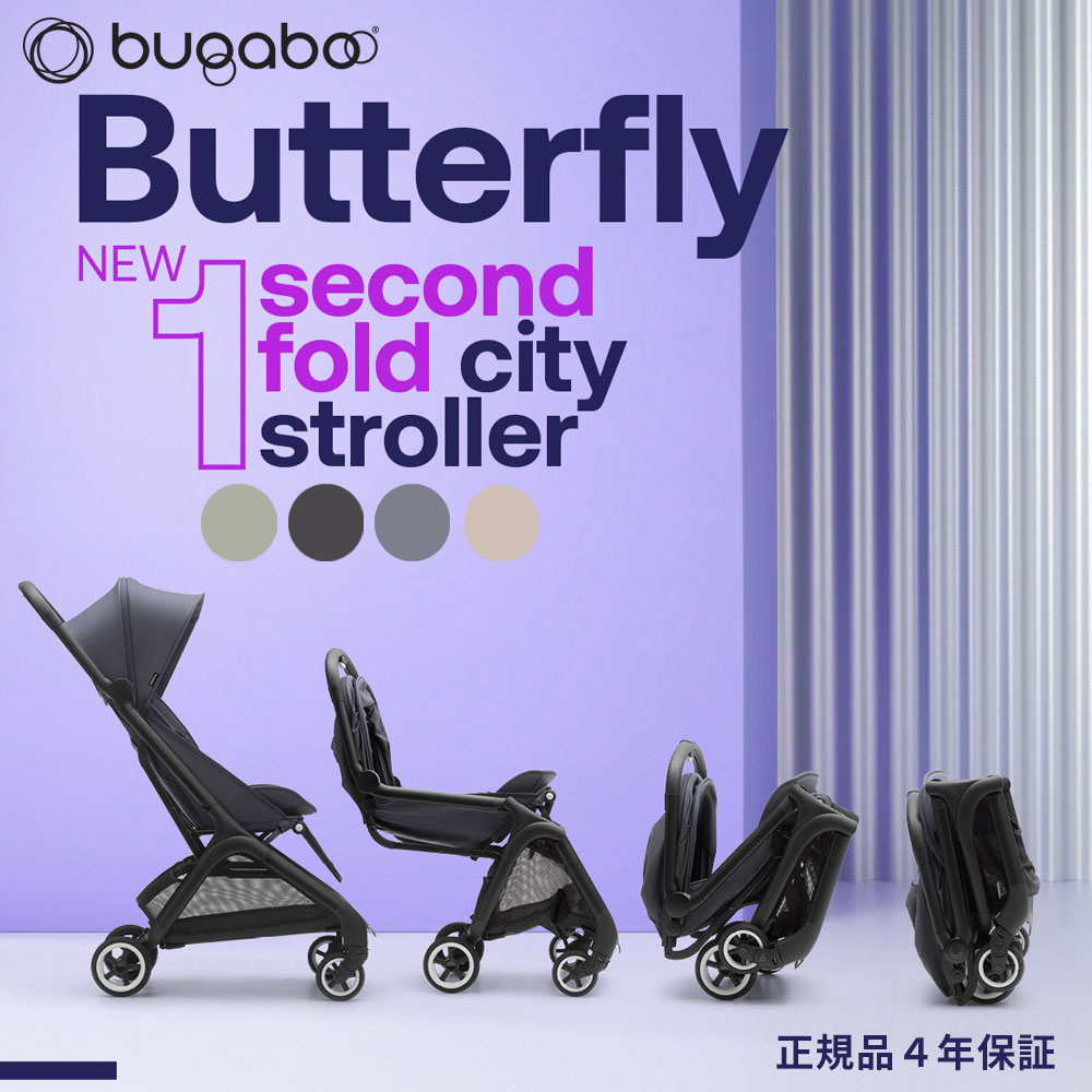 バガブー バタフライ コンプリートセット ストローラー 軽量モデル レインカバー標準装備 bugaboo butterfly complete