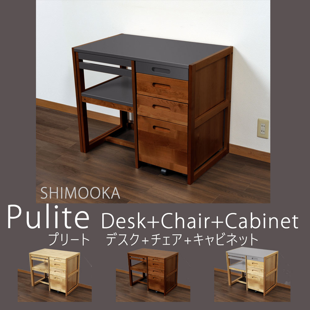 プリート デスク+チェア+キャビネット 3点セット 木製 チェア シンプル 省スペース モダン Plite SHIMOOKA シモオカ コンパクト 学習机 キッズデスク【北海道・沖縄配送不可商品】