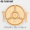 ファンファン バランサーセット 日本製 竹食器 FUNFAM 出産祝い ギフトセット valancer