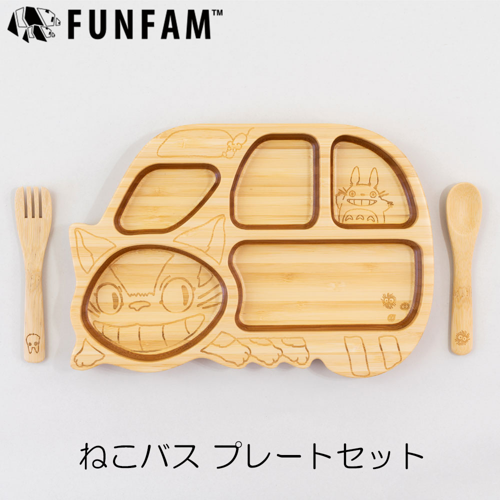 ファンファン ねこバスプレートセット 日本製 竹食器 FUNFAM 出産祝い ギフトセット となりのトトロ ネコバス 猫