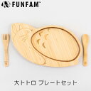 ファンファン 大トトロプレートセット 日本製 竹食器 FUNFAM 出産祝い ギフトセット となりのトトロ