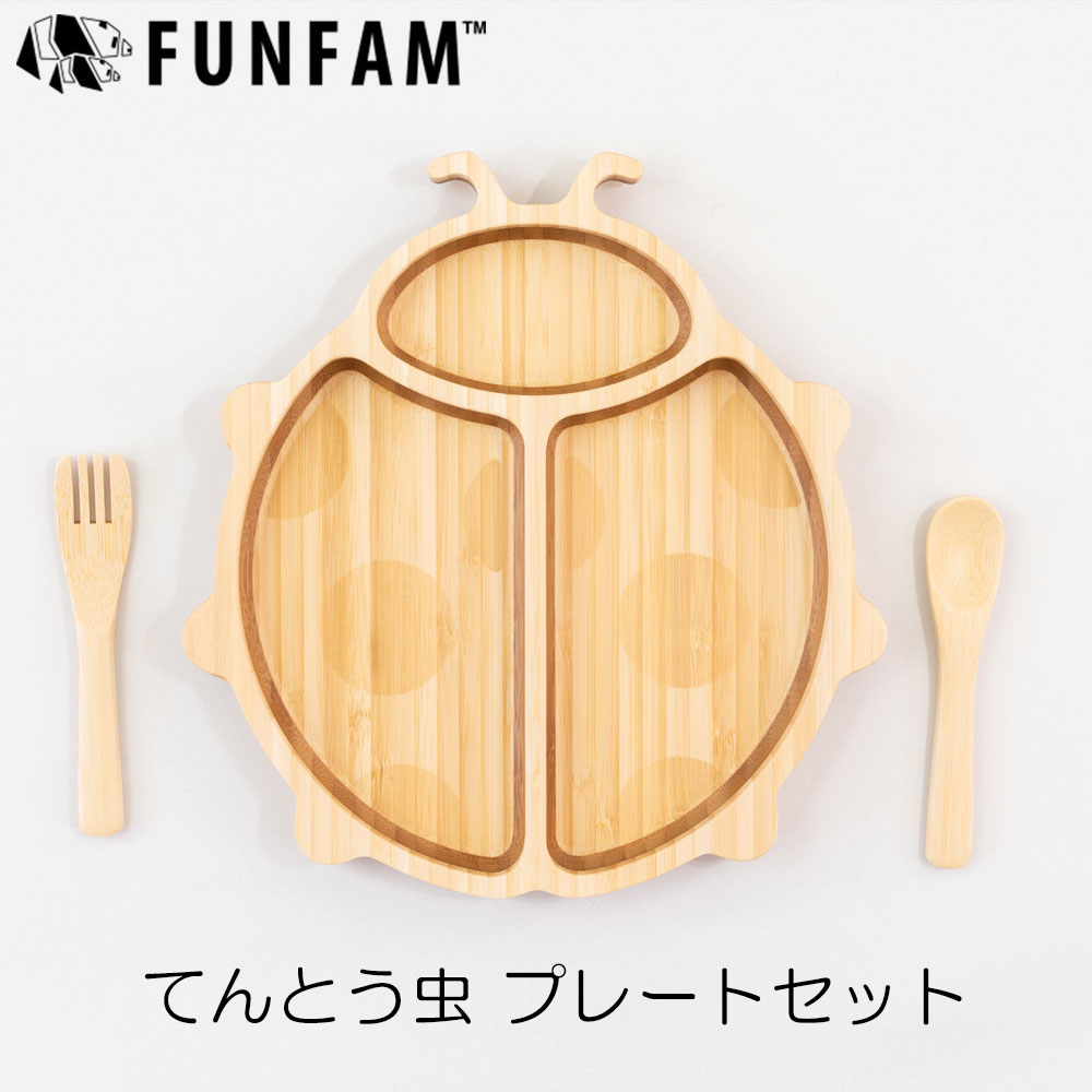 ファンファン てんとう虫プレートセット 日本製 竹食器 FUNFAM 出産祝い ギフトセット ladybug