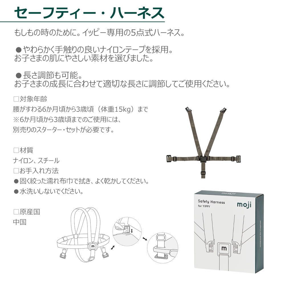 モジ イッピー セーフティ・ハーネス ハイチェア アクセサリー moji 5点式ハーネス スターターセット 腰が据わる6カ月から 木製 オーク材 ドイツデザイン 工具不要 簡単組み立て ノーブル チューン コージィ YIPPY safety harness