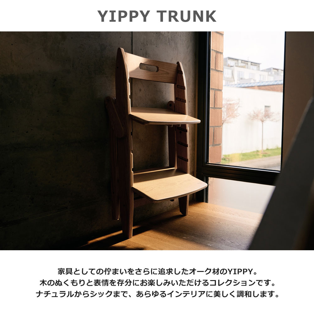 モジ イッピー トランク ハイチェア moji 木製 オーク材 ドイツデザイン 工具不要 簡単組み立て YIPPY TRUNK【正規3年保証】