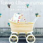 東京乳母車 プスプス スタンダードシリーズ 日よけ幌付き 室内使用可 双子乗り可3WAY乳母車 ベビーカー ベビーベッド バウンサー 受注生産 納期2週間程度