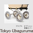 【オプション品】東京乳母車 プスプス 車輪カバー 室内使用可 双子乗り可3WAY乳母車 ベビーカー ベビーベッド バウンサー 受注生産 納期2週間程度 【単品購入不可】