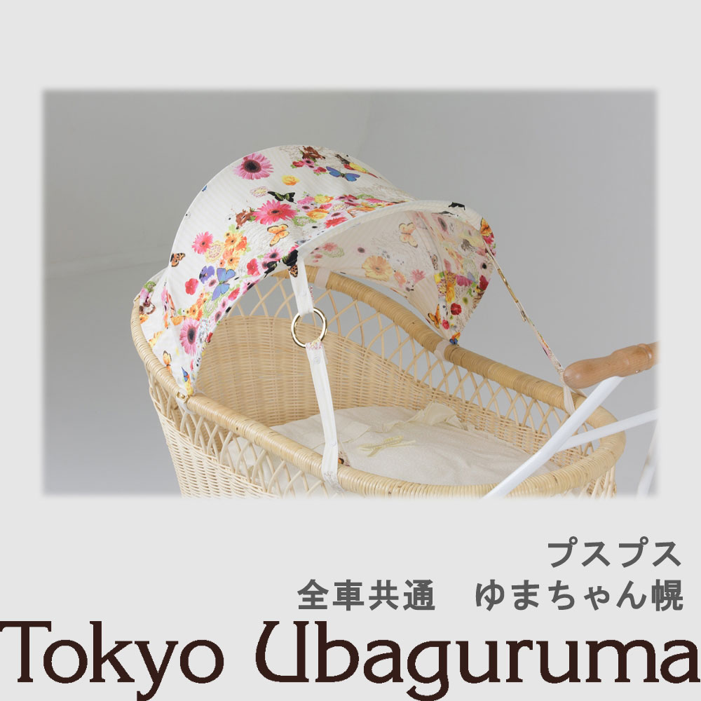 【オプション品】東京乳母車 プスプス 日よけ幌 ゆまちゃん幌 室内使用可 双子乗り可3WAY乳母車 ベビーカー ベビーベッド バウンサー 受注生産 納期2週間程度 【単品購入不可】