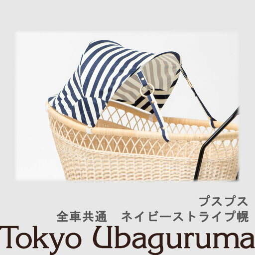 【オプション品】東京乳母車 プスプス 日よけ幌 ネイビーストライプ幌 室内使用可 双子乗り可3WAY乳母車 ベビーカー ベビーベッド バウンサー 受注生産 納期2週間程度 【単品購入不可】 【オプション品】東京乳母車 プスプス 日よけ幌 ネイビーストライプ幌 室内使用可 双子乗り可3WAY乳母車 ベビーカー ベビーベッド バウンサー 受注生産 納期2週間程度 【単品購入不可】