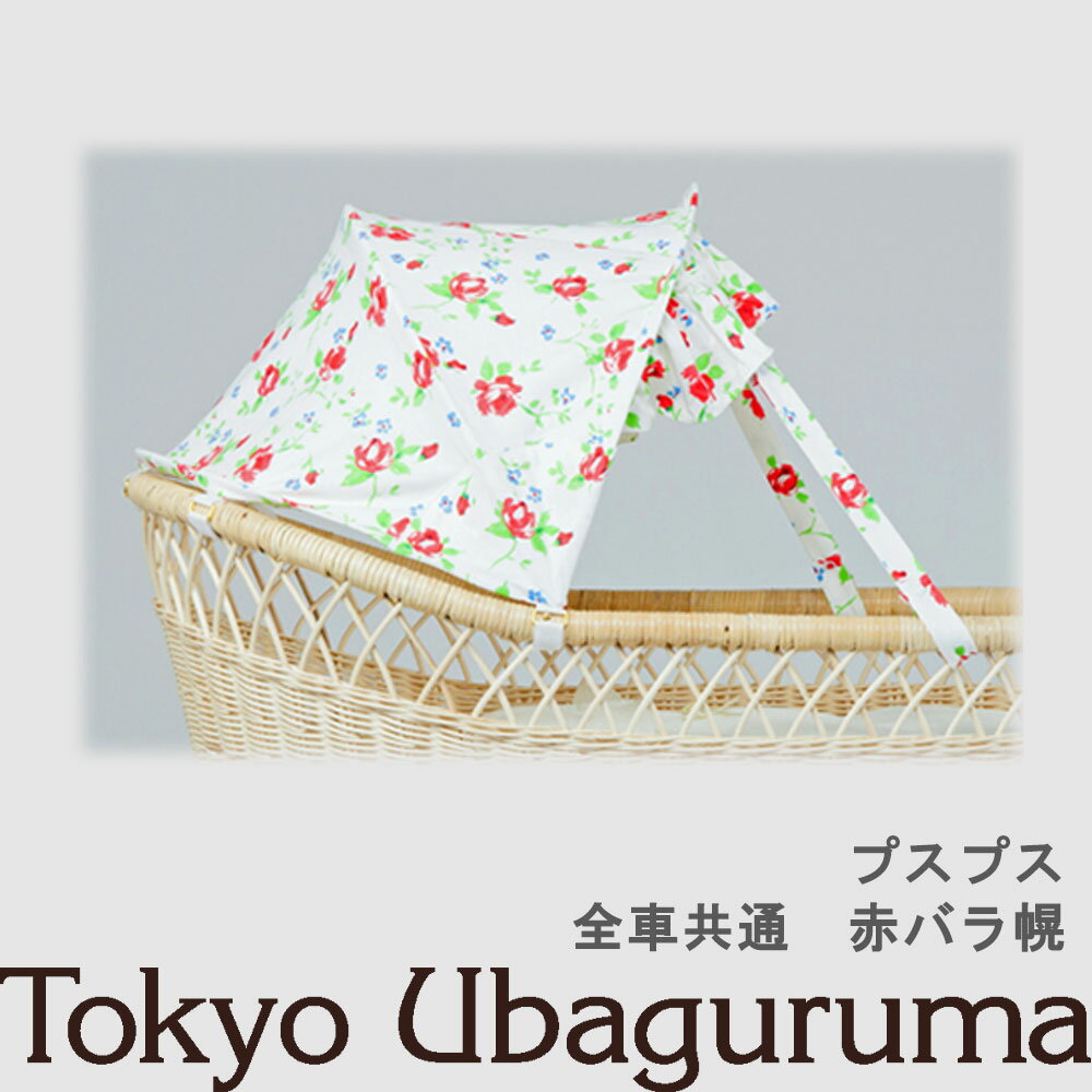 【オプション品】東京乳母車 プスプス 日よけ幌 赤バラ幌 室内使用可 双子乗り可3WAY乳母車 ベビーカー ベビーベッド バウンサー 受注生産 納期2週間程度 【単品購入不可】