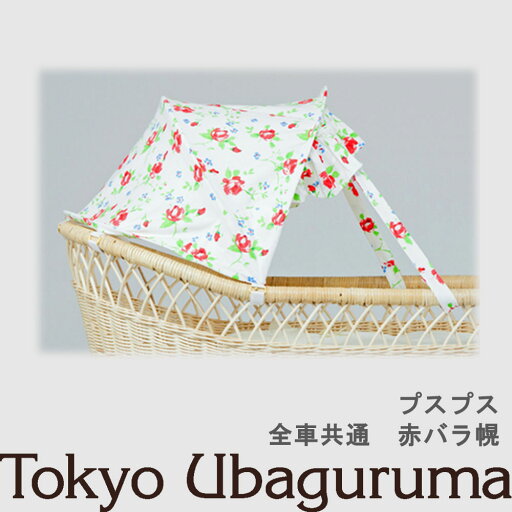 【オプション品】東京乳母車 プスプス 日よけ幌 赤バラ幌 室内使用可 双子乗り可3WAY乳母車 ベビーカー ベビーベッド バウンサー 受注生産 納期2週間程度 【単品購入不可】 【オプション品】東京乳母車 プスプス 日よけ幌 赤バラ幌 室内使用可 双子乗り可3WAY乳母車 ベビーカー ベビーベッド バウンサー 受注生産 納期2週間程度 【単品購入不可】