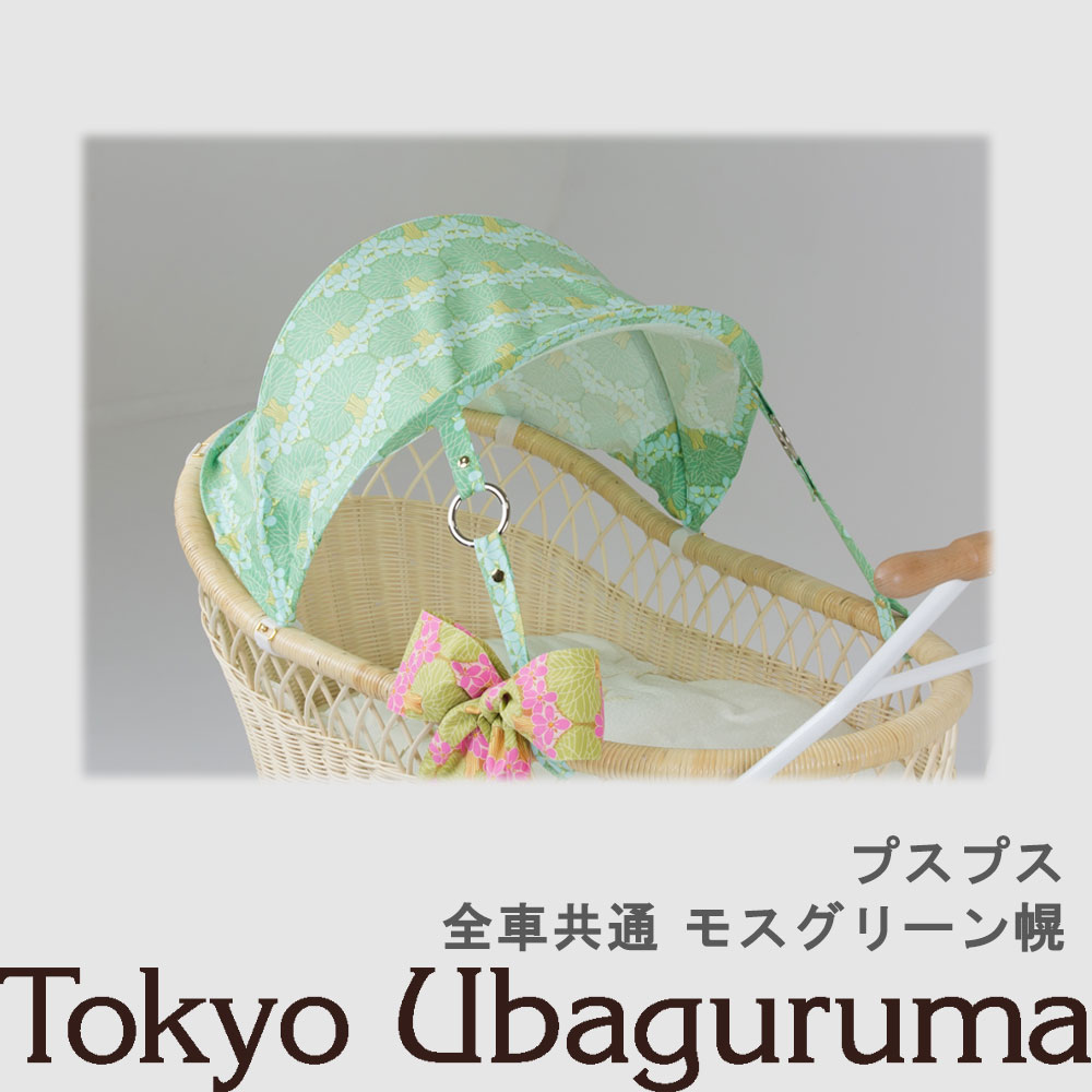 【オプション品】東京乳母車 プスプス 日よけ幌 モスグリーン幌 室内使用可 双子乗り可3WAY乳母車 ベビーカー ベビーベッド バウンサー 受注生産 納期2週間程度 【単品購入不可】