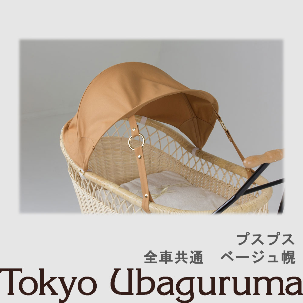 【オプション品】東京乳母車 プスプス 日よけ幌 ベージュ 室内使用可 双子乗り可3WAY乳母車 ベビーカー ベビーベッド バウンサー 受注生産 納期2週間程度 【単品購入不可】