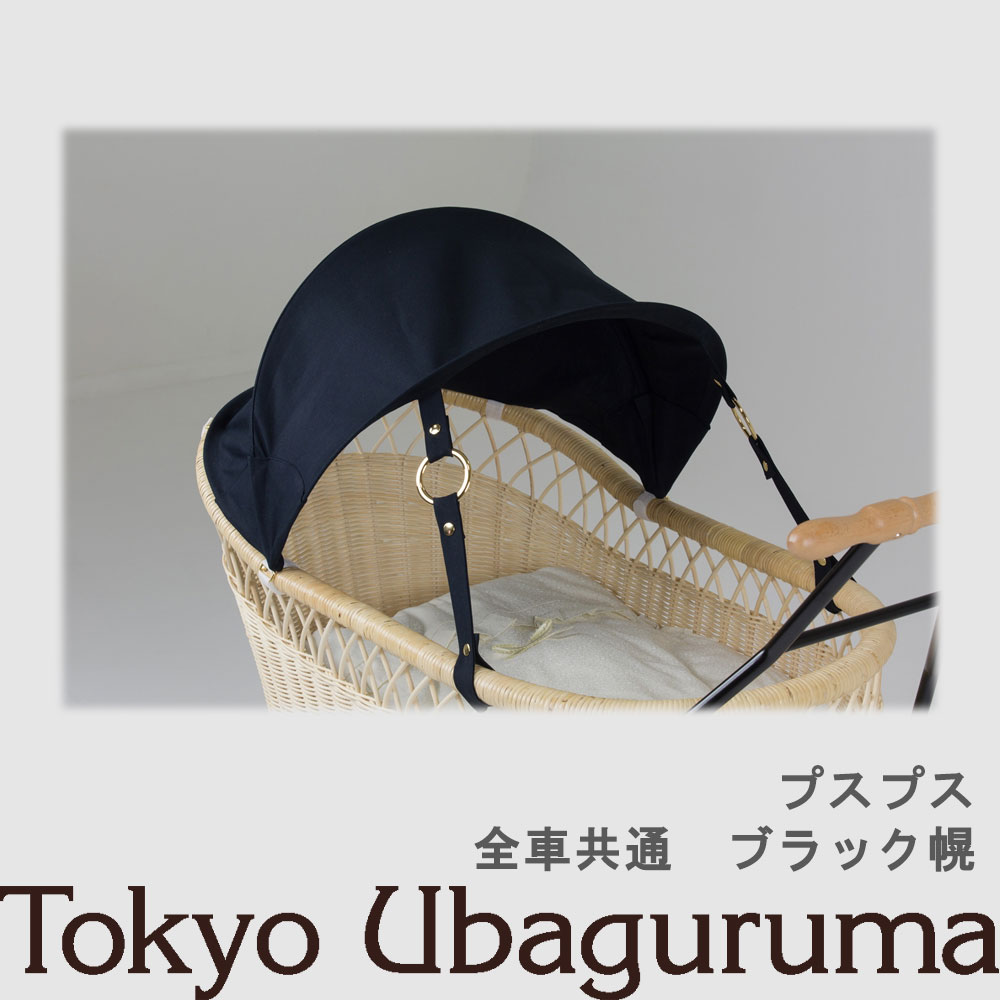 こちらの商品はプスプス本体と同時購入していただく商品です。 幌単品ではご購入いただけません。 直射日光から赤ちゃんを守ります。どのシリーズの台車にも取り付けできます。