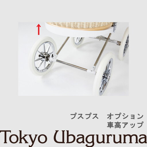 【オプション品】東京乳母車 プスプス 車高アップ 室内使用可 双子乗り可3WAY乳母車 ベビーカー ベビーベッド バウンサー 受注生産 納期2週間程度 【単品購入不可】 【オプション品】東京乳母車 プスプス 車高アップ 室内使用可 双子乗り可3WAY乳母車 ベビーカー ベビーベッド バウンサー 受注生産 納期2週間程度 【単品購入不可】