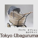 【オプション品】東京乳母車 プスプス 虫よけネット 室内使用可 双子乗り可3WAY乳母車 ベビーカー ベビーベッド バウンサー 受注生産 納期2週間程度 【単品購入不可】