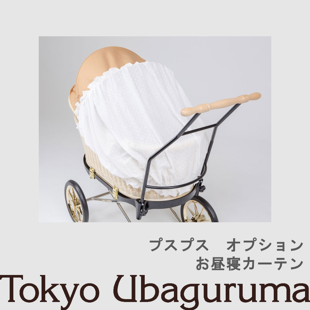 【オプション品】東京乳母車 プスプス お昼寝カーテン 室内使用可 双子乗り可3WAY乳母車 ベビーカー ベビーベッド バウンサー 受注生産 納期2週間程度 【単品購入不可】