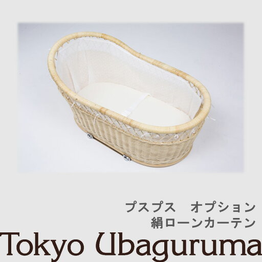 【オプション品】東京乳母車 プスプス 絹ローンカーテン 室内使用可 双子乗り可3WAY乳母車 ベビーカー ベビーベッド バウンサー 受注生産 納期2週間程度 【単品購入不可】 【オプション品】東京乳母車 プスプス 絹ローンカーテン 室内使用可 双子乗り可3WAY乳母車 ベビーカー ベビーベッド バウンサー 受注生産 納期2週間程度 【単品購入不可】