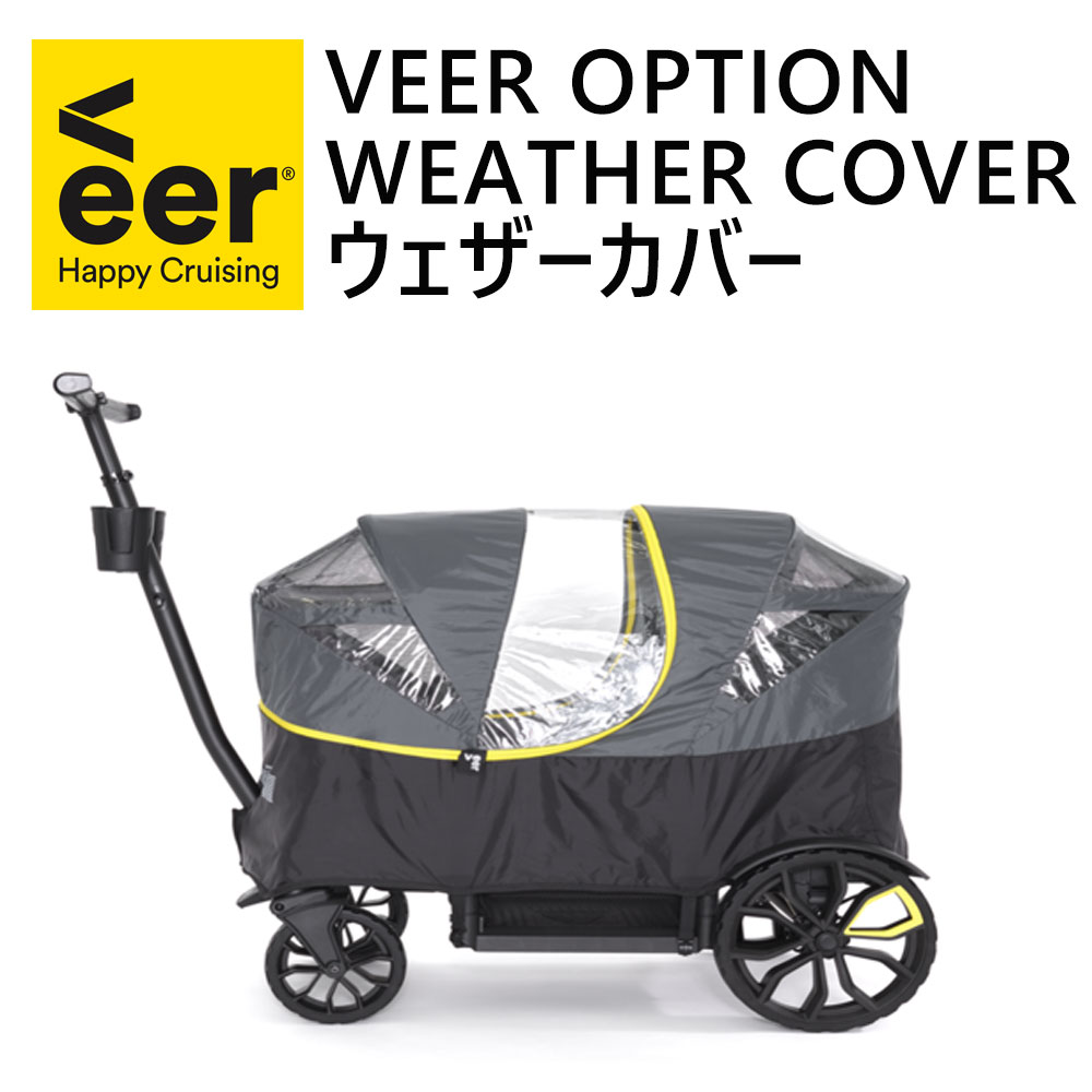 veerオプション ウェザーカバー(レインカバー) ・単体使用不可