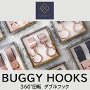 ベビーカーフック 2個入りギフトボックス 360度回転ダブルフック バギーフック 出産祝いに BUGGYHOOKS e.x.p.japon プレゼント用