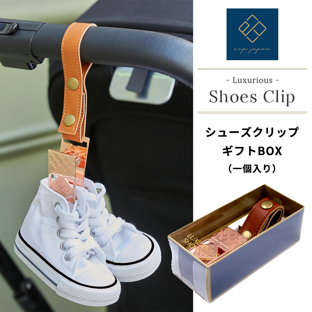 シューズクリップ 1個入りギフトボックス バギークリップ 出産祝いに shoes clip e.x.p.japon プレゼント用【メーカー1年保証】