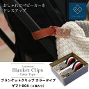 ブランケットクリップ 2個入りギフトボックス バギークリップ 出産祝いに brancket clip e.x.p.japon プレゼント用【メーカー1年保証】