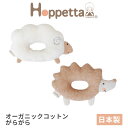 ホッペッタ がらがら はりねずみ ひつじ オーガニックコットン ficelle hoppetta 10mois フィセル 日本製 7336