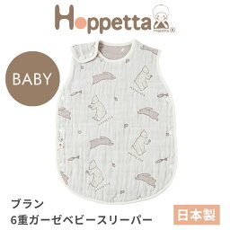 ホッペッタ ブラン ベビースリーパー ディモワ ficelle hoppetta 22211000 10mois フィセル ふくふくガーゼ 日本製