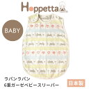 ホッペッタ ラパンラパン 6重ガーゼ ベビースリーパー ふくふくガーゼ ficelle hoppetta 5403 10mois フィセル ディモワ 日本製【レビュー特典あり】