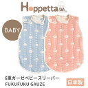 ホッペッタ 6重ガーゼ ベビースリーパー ふくふくガーゼ ficelle hoppetta 5260 5261 10mois フィセル ディモワ 日本製【レビュー特典あり】