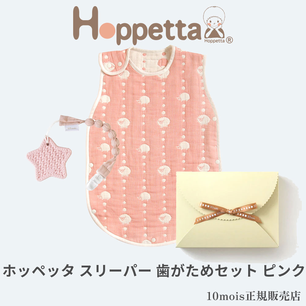 ホッペッタ スリーパー＆ディモワ 歯がため ギフトセット ピンク ficelle hoppetta 10mois フィセル 日本製 1