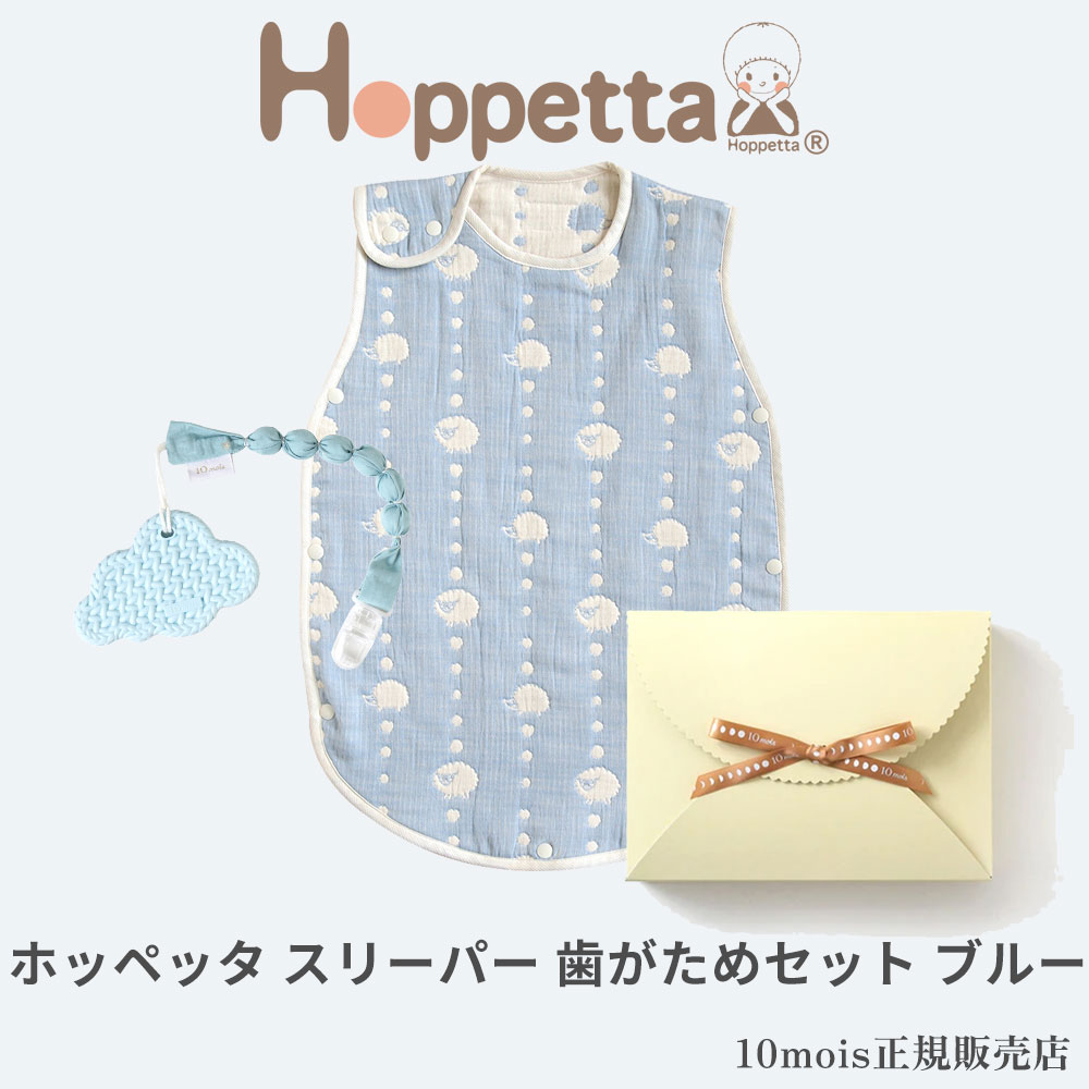 ホッペッタ スリーパー＆ディモワ 歯がため ギフトセット ブルー ficelle hoppetta 10mois フィセル 日本製