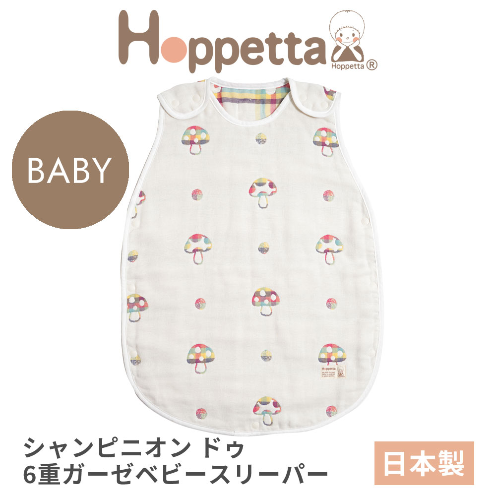 ホッペッタ シャンピニオン ドゥ 6重ガーゼ ベビースリーパー ディモワ ficelle hoppetta champignon 24111000 10mois フィセル ふくふくガーゼ きのこ柄 日本製