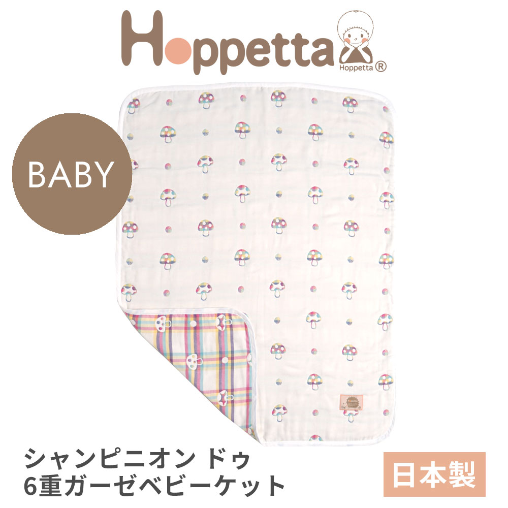 ホッペッタ シャンピニオン ドゥ 6重ガーゼ ベビーケット ディモワ ficelle hoppetta champignon 24111002 10mois フ…