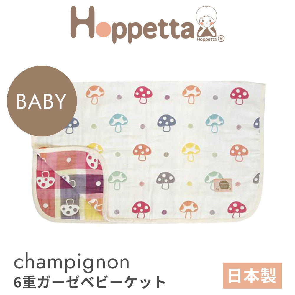 ホッペッタ シャンピニオン 6重ガーゼ ベビーケット ディモワ ficelle hoppetta champignon 5235 10mois フィセル ふくふくガーゼ きのこ柄 日本製【レビュー特典あり】