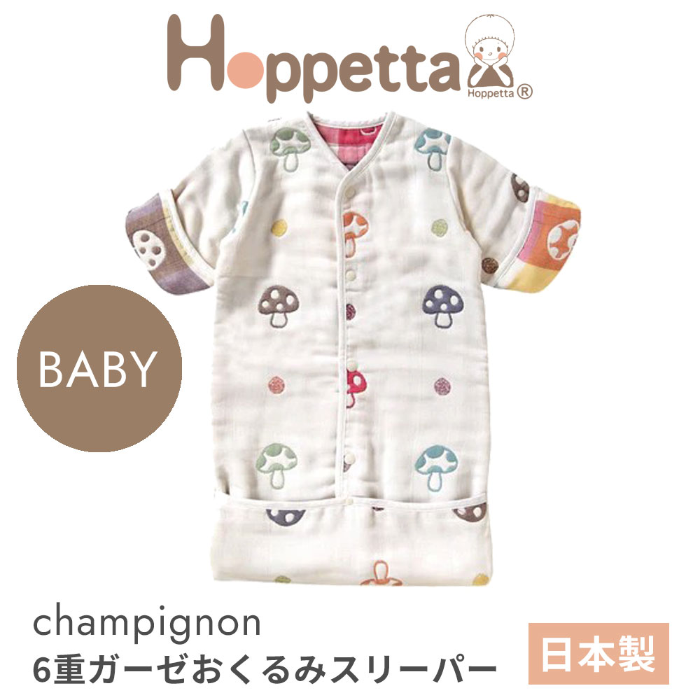 ホッペッタ シャンピニオン 6重ガーゼ おくるみスリーパー ディモワ ficelle hoppetta champignon 5369 10mois フィセル ふくふくガーゼ きのこ柄 日本製