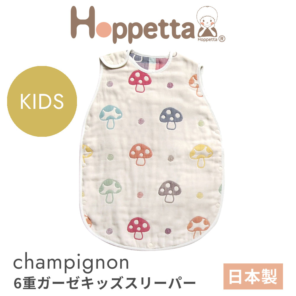 ホッペッタ シャンピニオン 6重ガーゼ キッズスリーパー ディモワ ficelle hoppetta champignon 7240 10mois フィセル ふくふくガーゼ きのこ柄 日本製【レビュー特典あり】 1