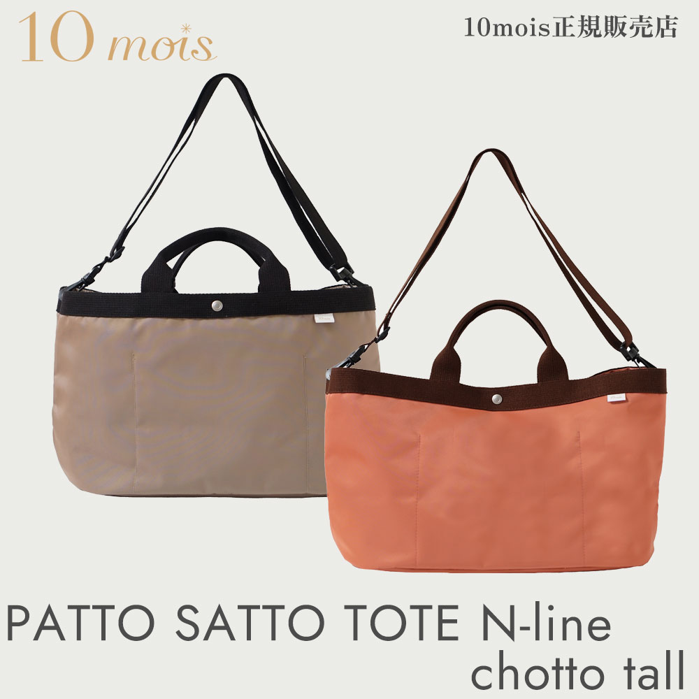 10mois パッとサッとトート N-line chotto tall 3way トートバッグ マザーズバッグ ベビーカーオーガナイザー PATTO SATTO TOTE ちょっとトール フィセル ディモワ 日本製