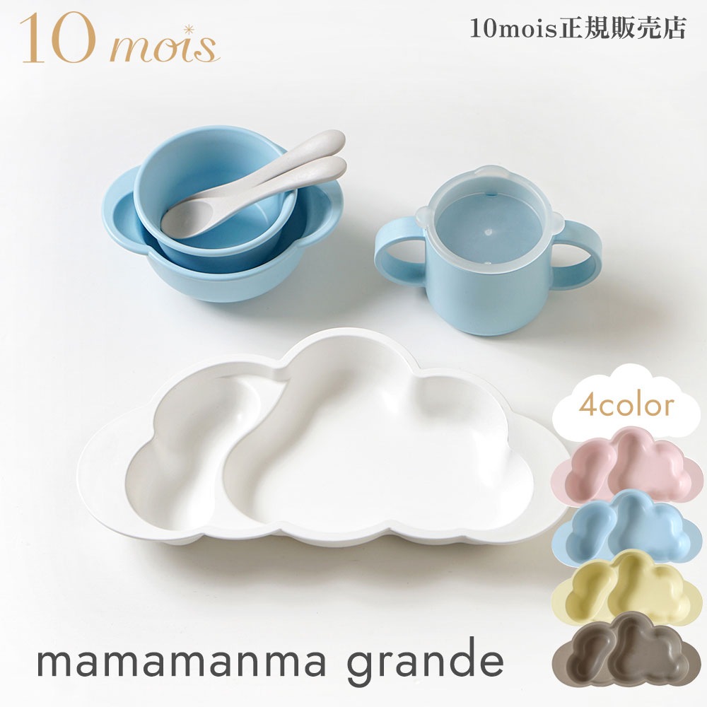 楽天モンレーヴ楽天市場店10mois ディモワ マママンマ グランデ mamamanma grande ベビー食器セット ギフト箱 日本製 天然抗菌 バイオマスプラスチック フィセル【レビュー特典あり】